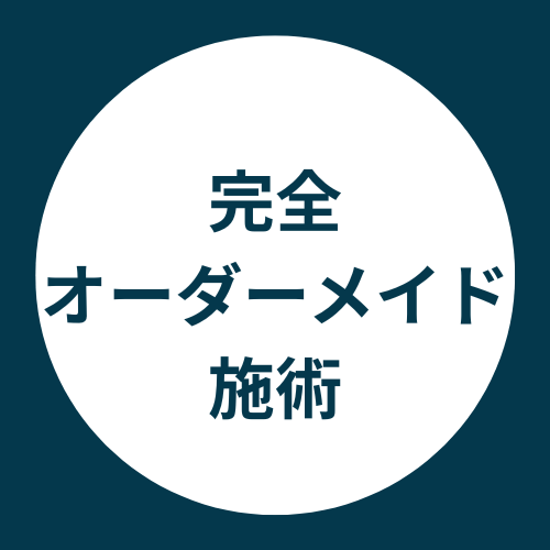 完全オーダーメイド施術