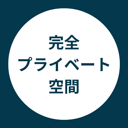 完全プライベート空間