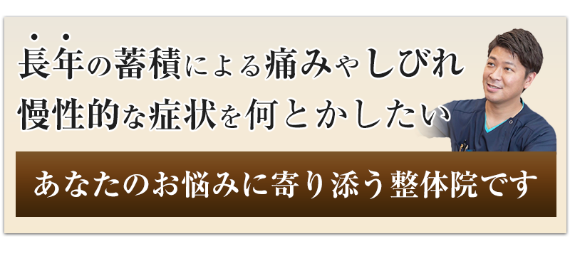 お悩みに寄り添う整体院です