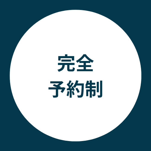 完全予約制