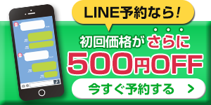 LINE予約なら