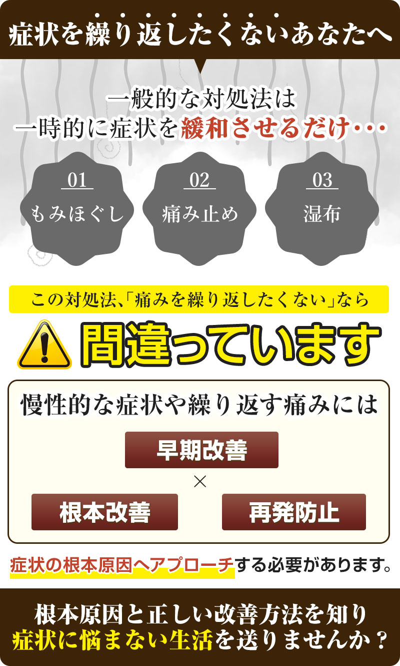 症状を繰り返したくないあなたへ